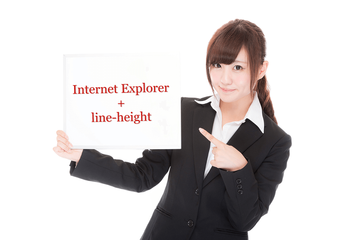 Internet Explorer だけ line-height が効かない【css】